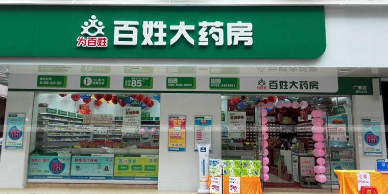 门店更换新形象 - 百姓大药房